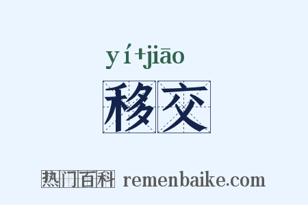 移交是什么意思的图片